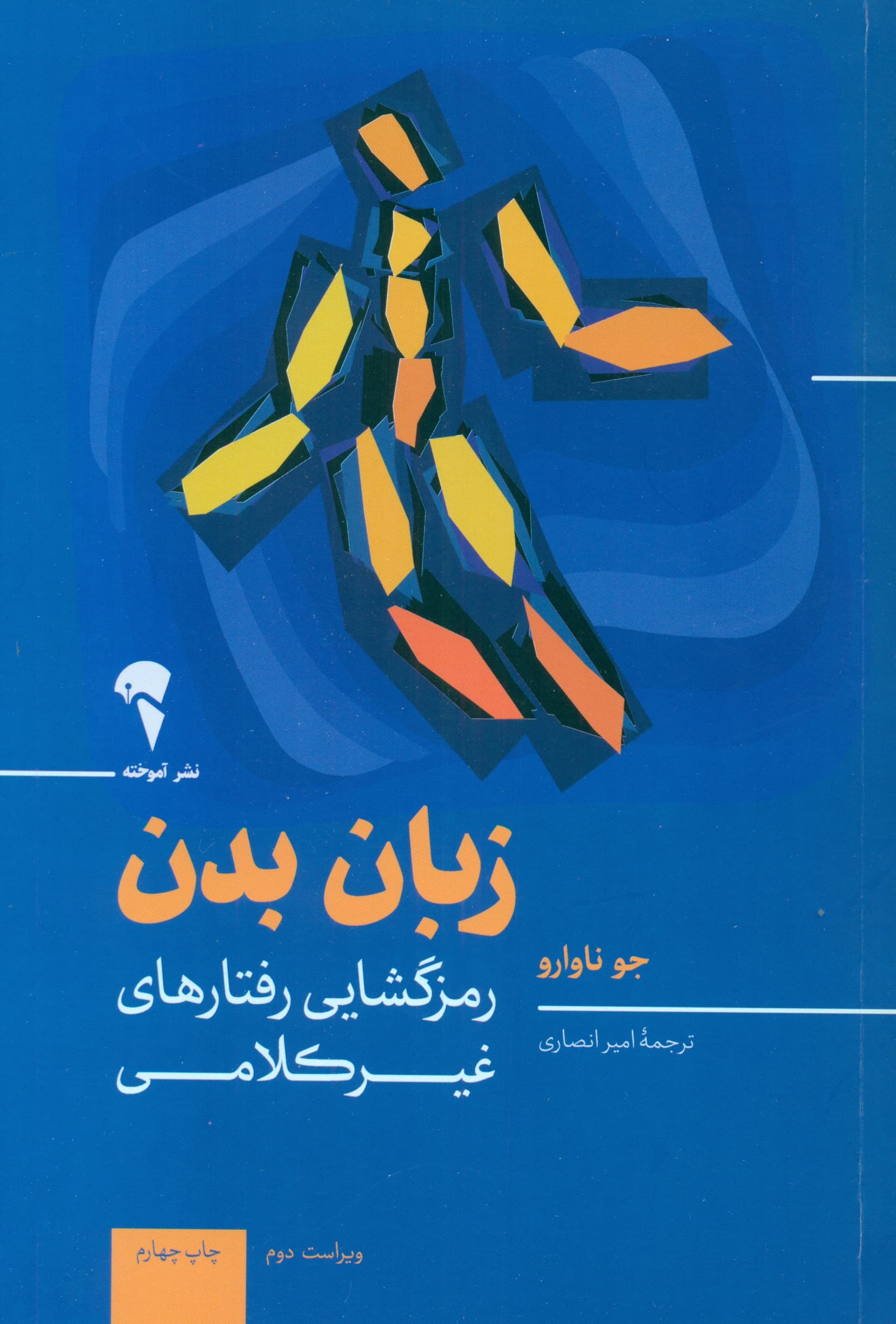 زبان بدن (رمزگشایی رفتارهای غیرکلامی)