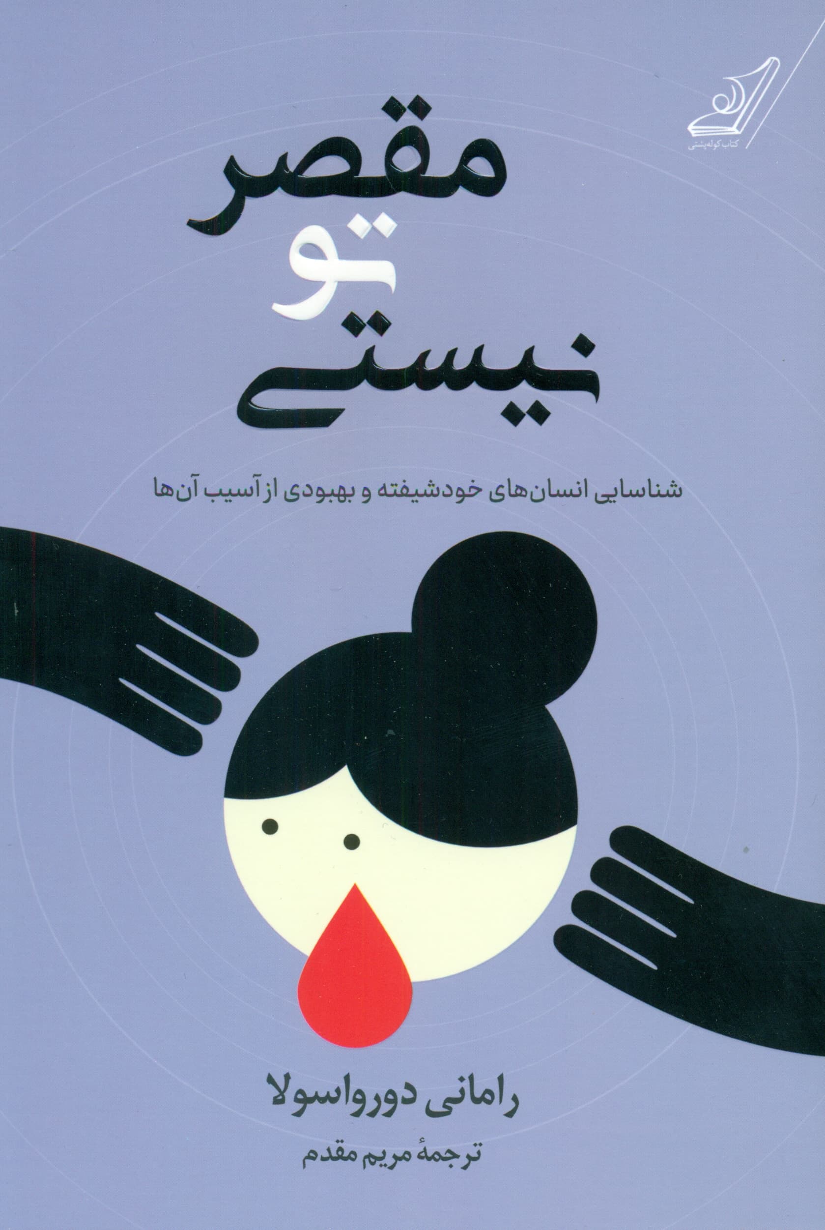 مقصر تو نیستی (شناسایی آدمهای خودشیفته و بهبودی از آسیب آنها)