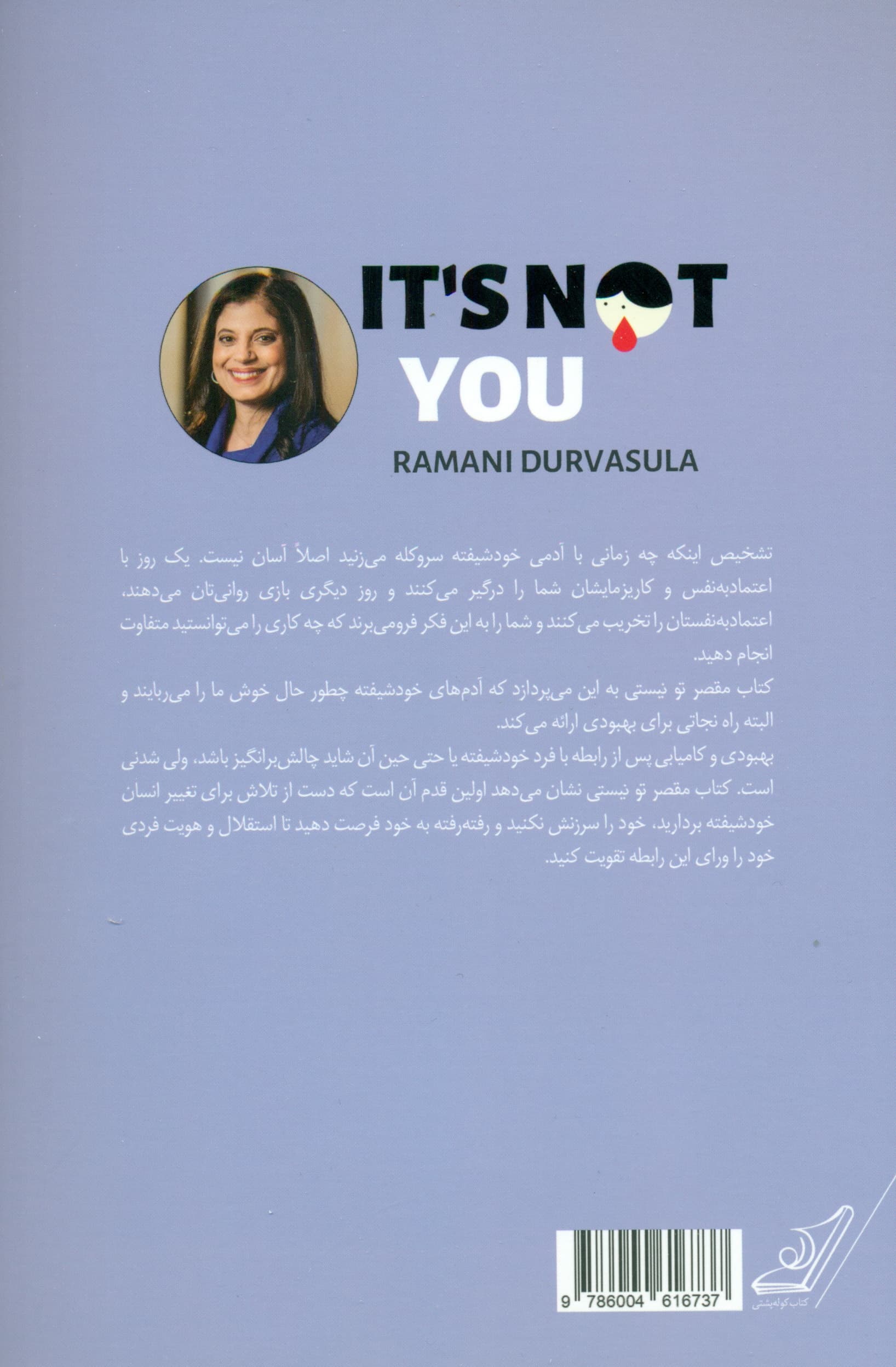 مقصر تو نیستی (شناسایی آدمهای خودشیفته و بهبودی از آسیب آنها)