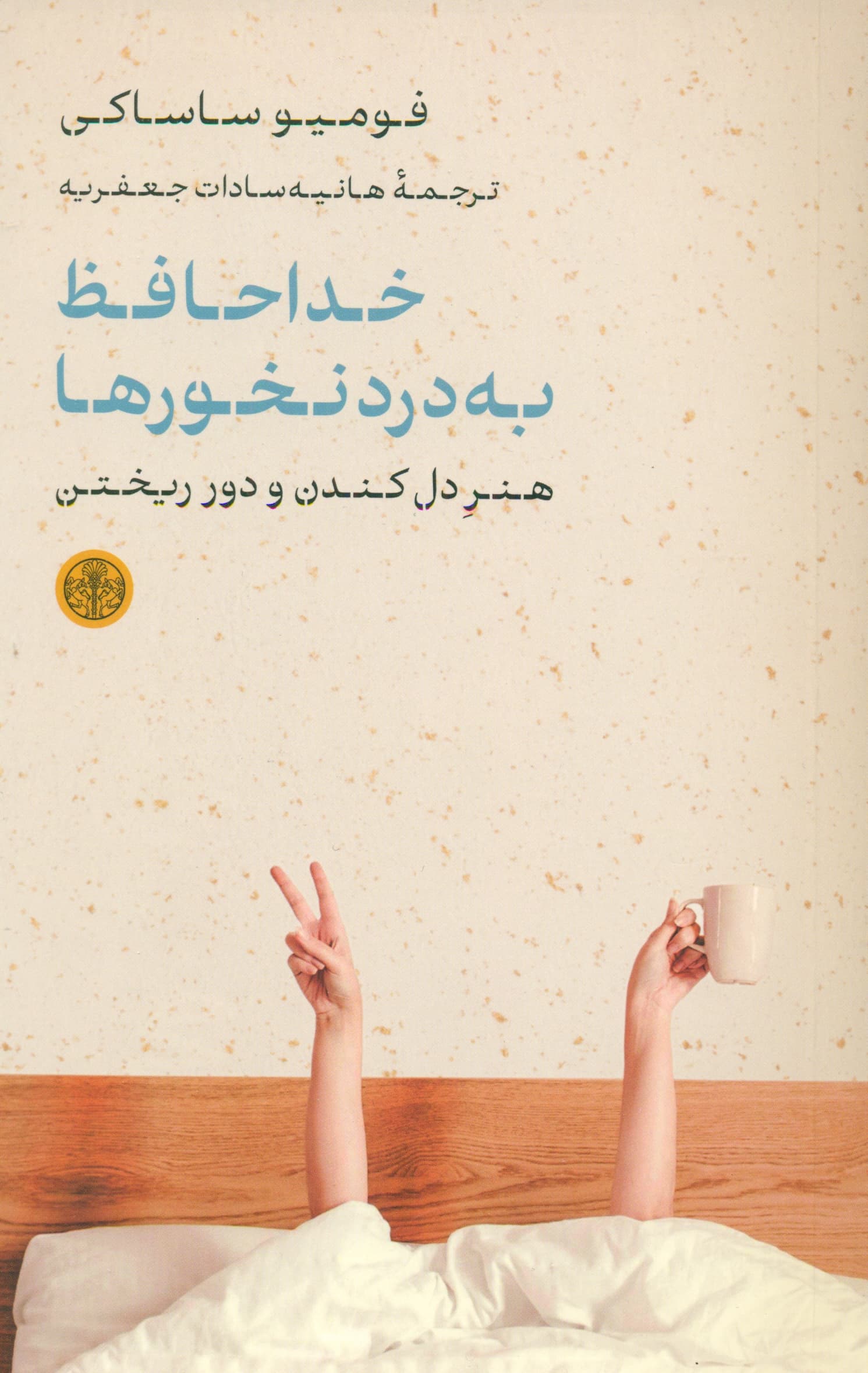 خداحافظ بهدردنخورها