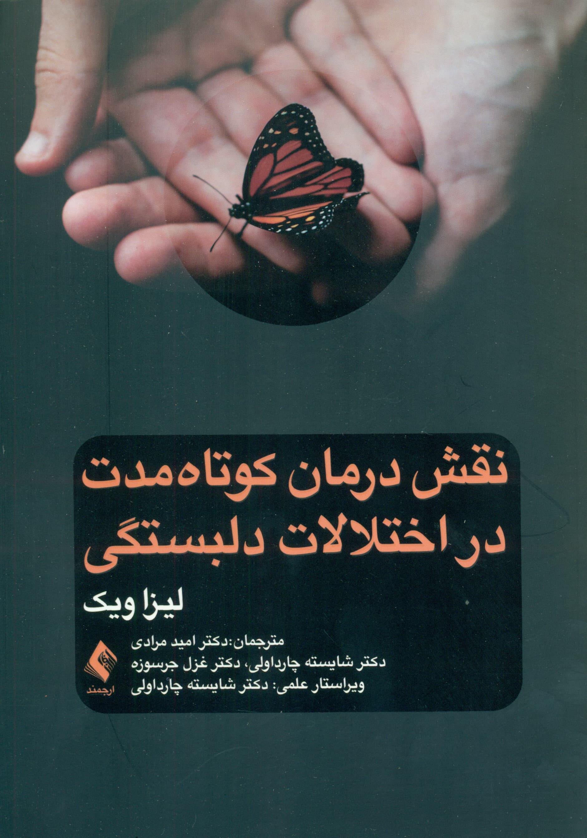 نقش درمان کوتاهمدت در اختلالات دلبستگی