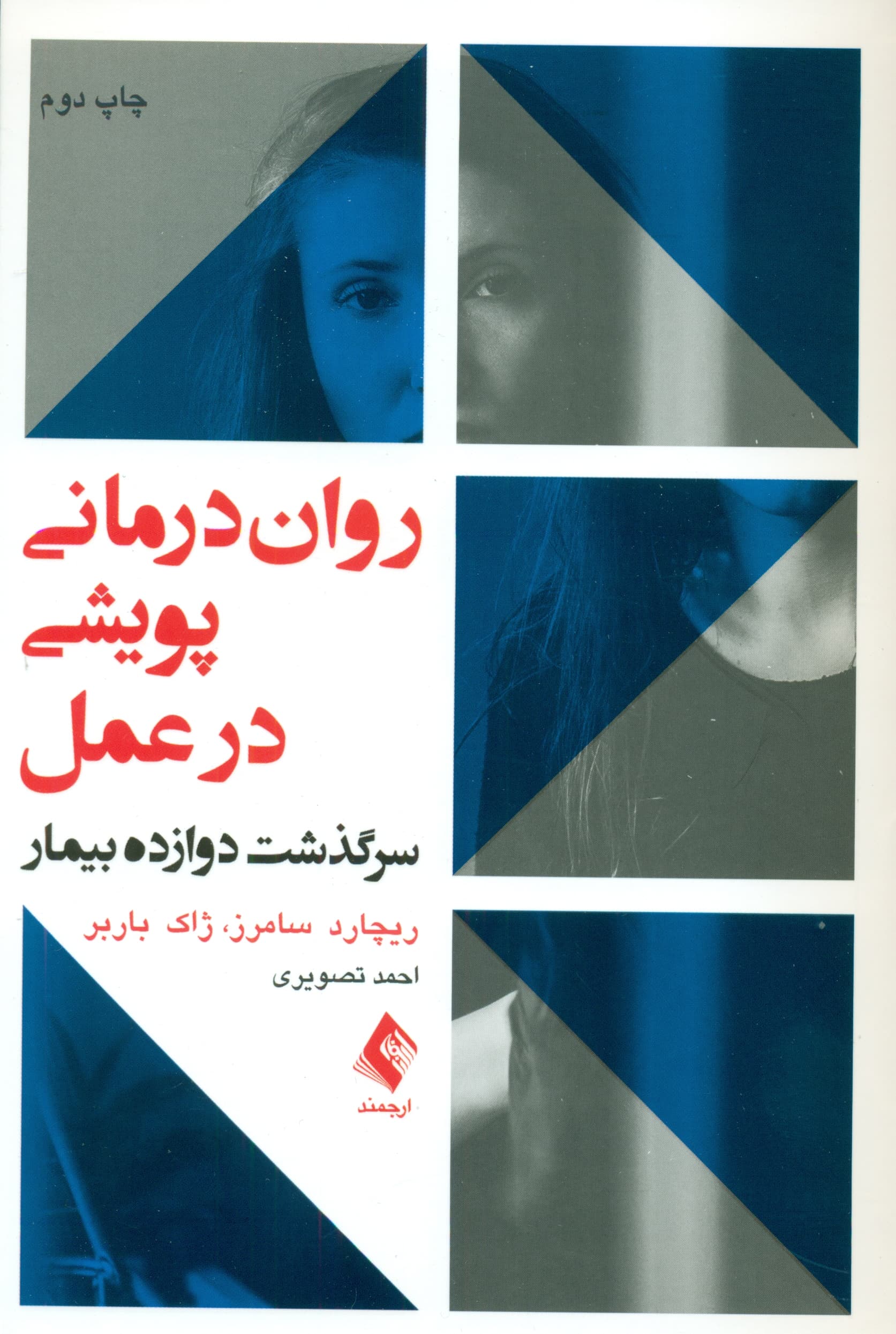 رواندرمانی پویشی در عمل (سرگذشت 12 بیمار)