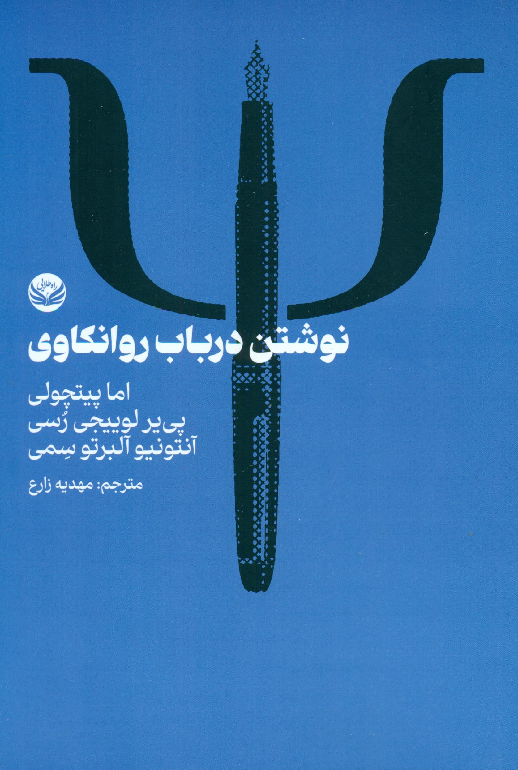 نوشتن در باب روانکاوی