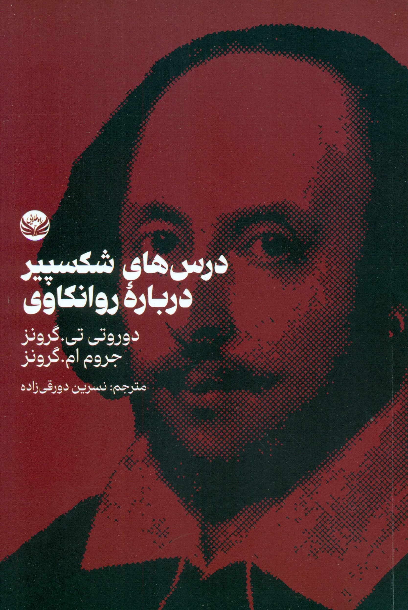 درسهای شکسپیر درباره روانکاوی