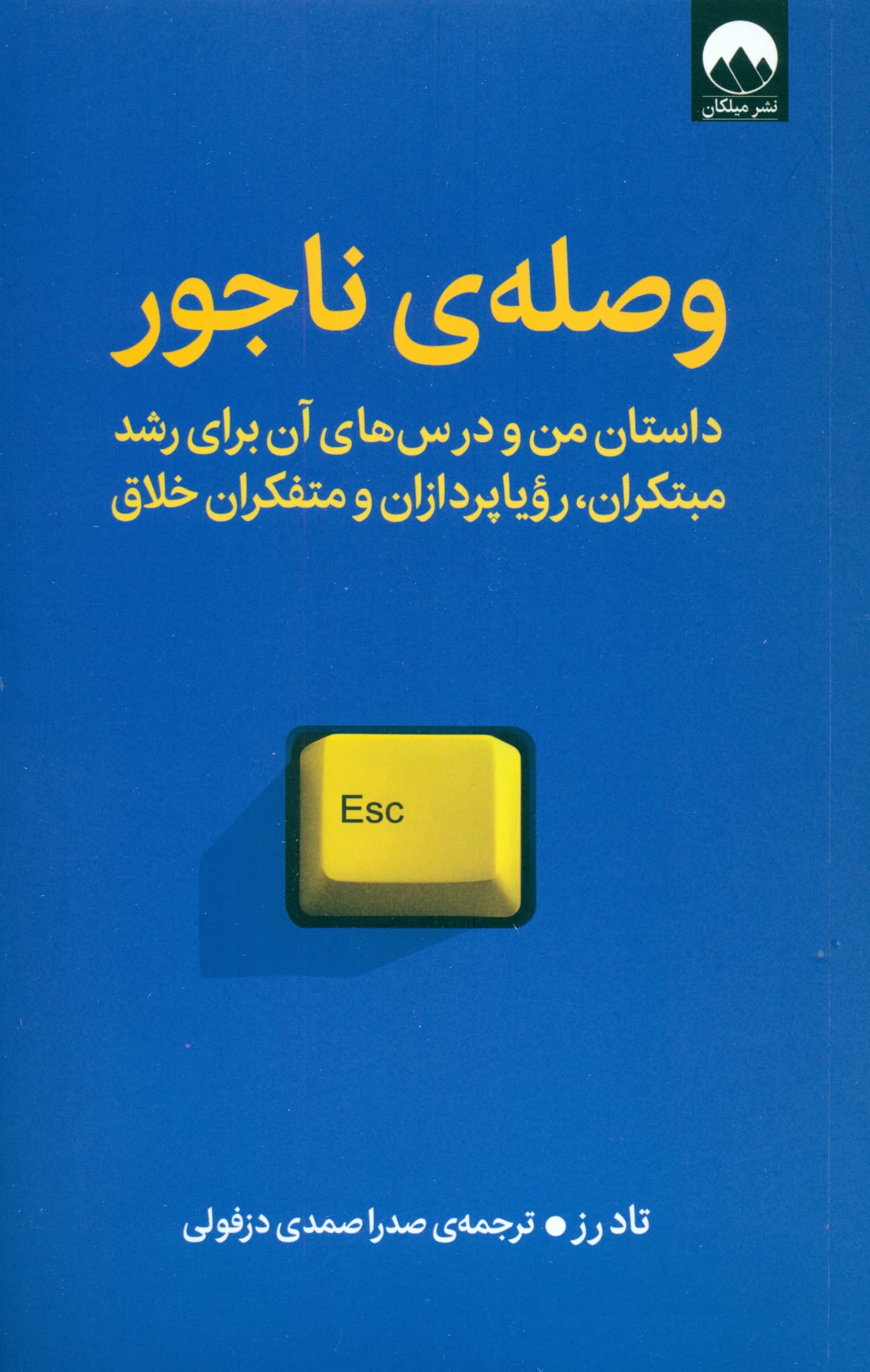 وصله ناجور (داستان من و درسهای آن برای رشد مبتکران رویاپردازان و متفکران خلاق)