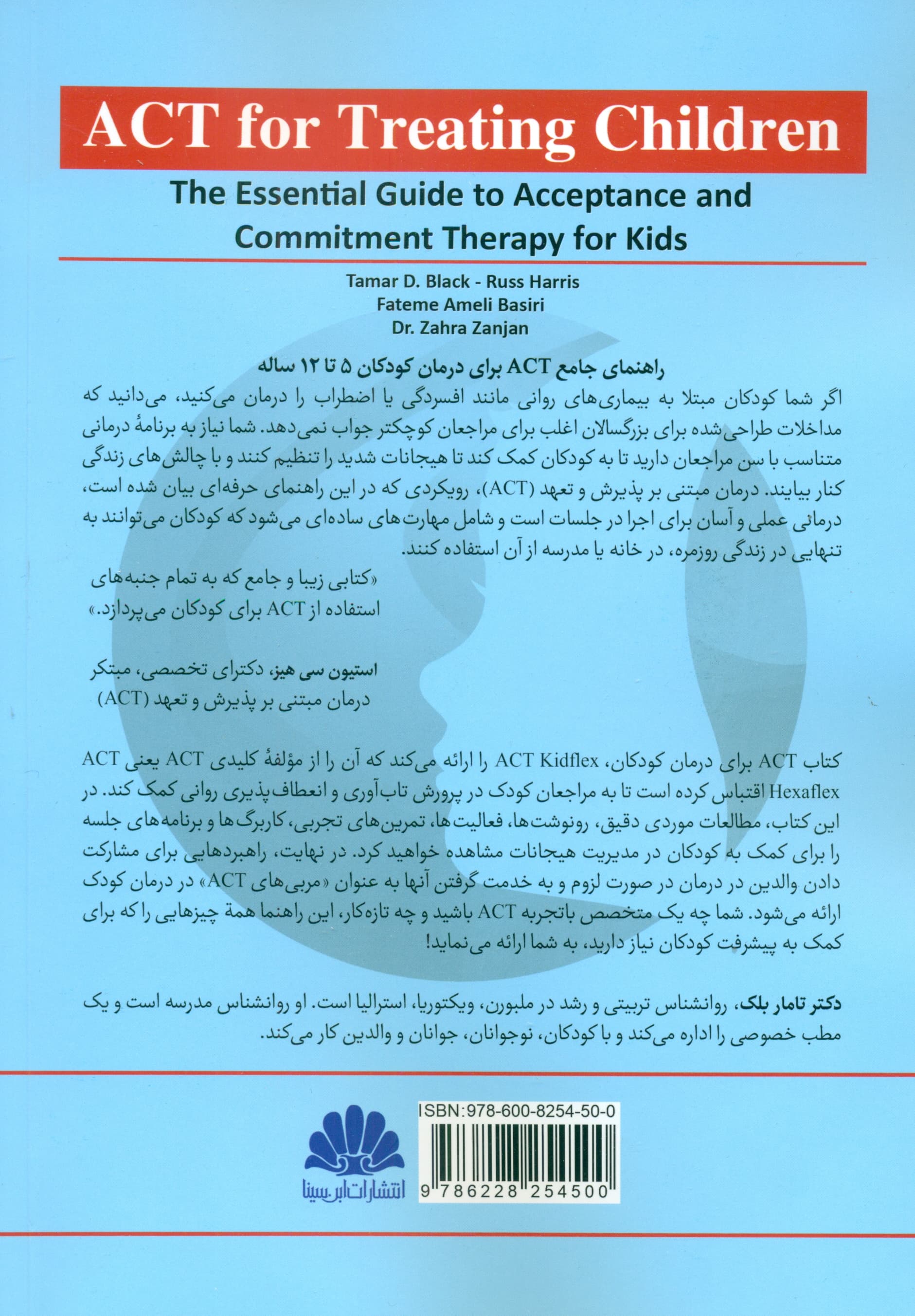 اکت برای کودکان (راهنمای ضروری درمان مبتنی بر پذیرش و تعهد برای کودکان)