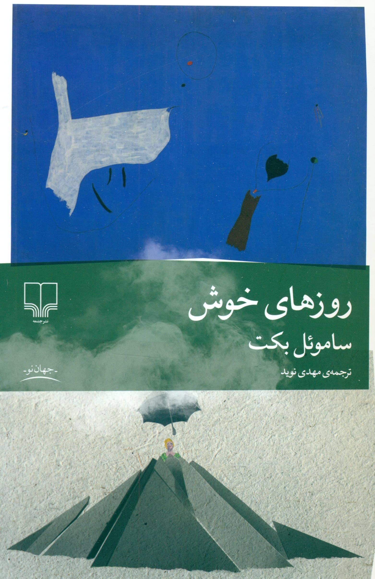 روزهای خوش (نمایشنامه)