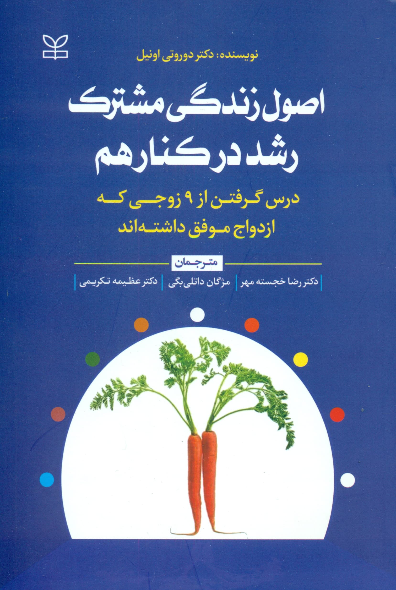 اصول زندگی مشترک (رشد در کنار هم درس گرفتن از 9 زوجی که ازدواج موفق داشتهاند)