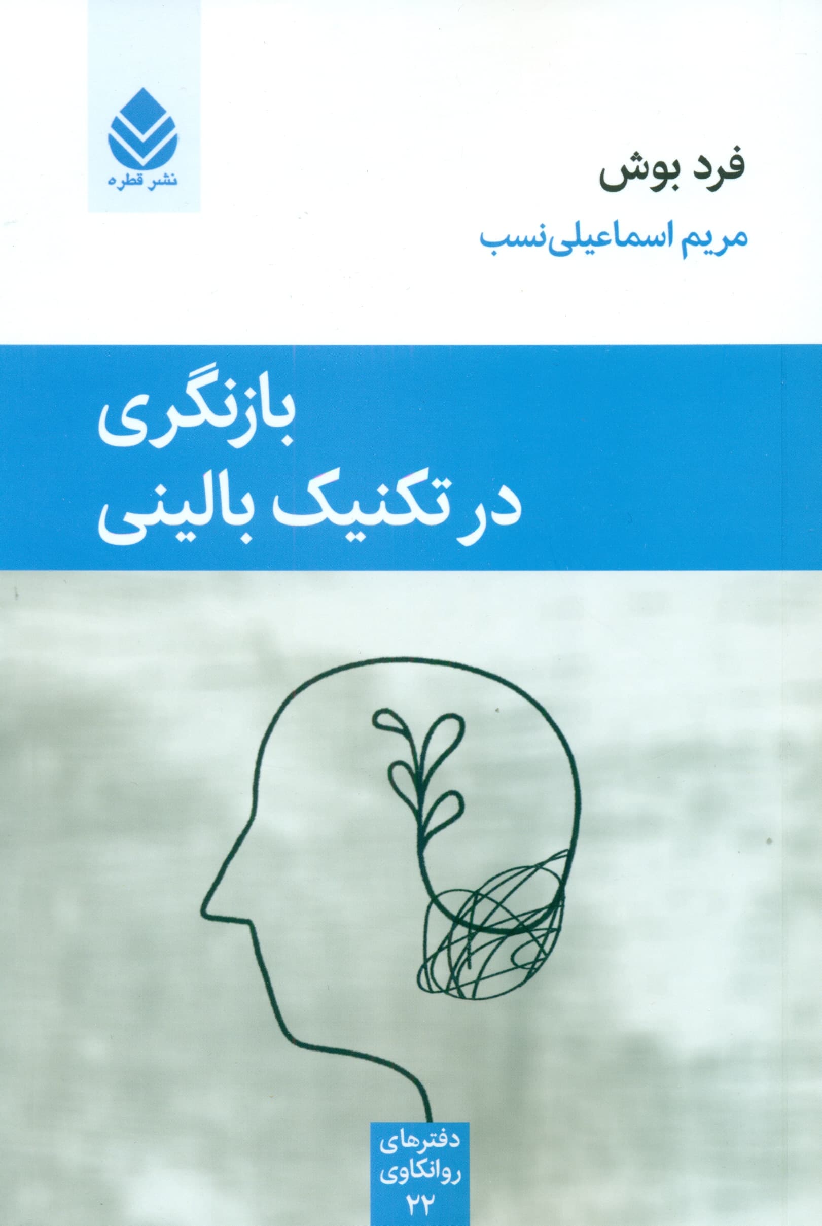 بازنگری در تکنیک بالینی