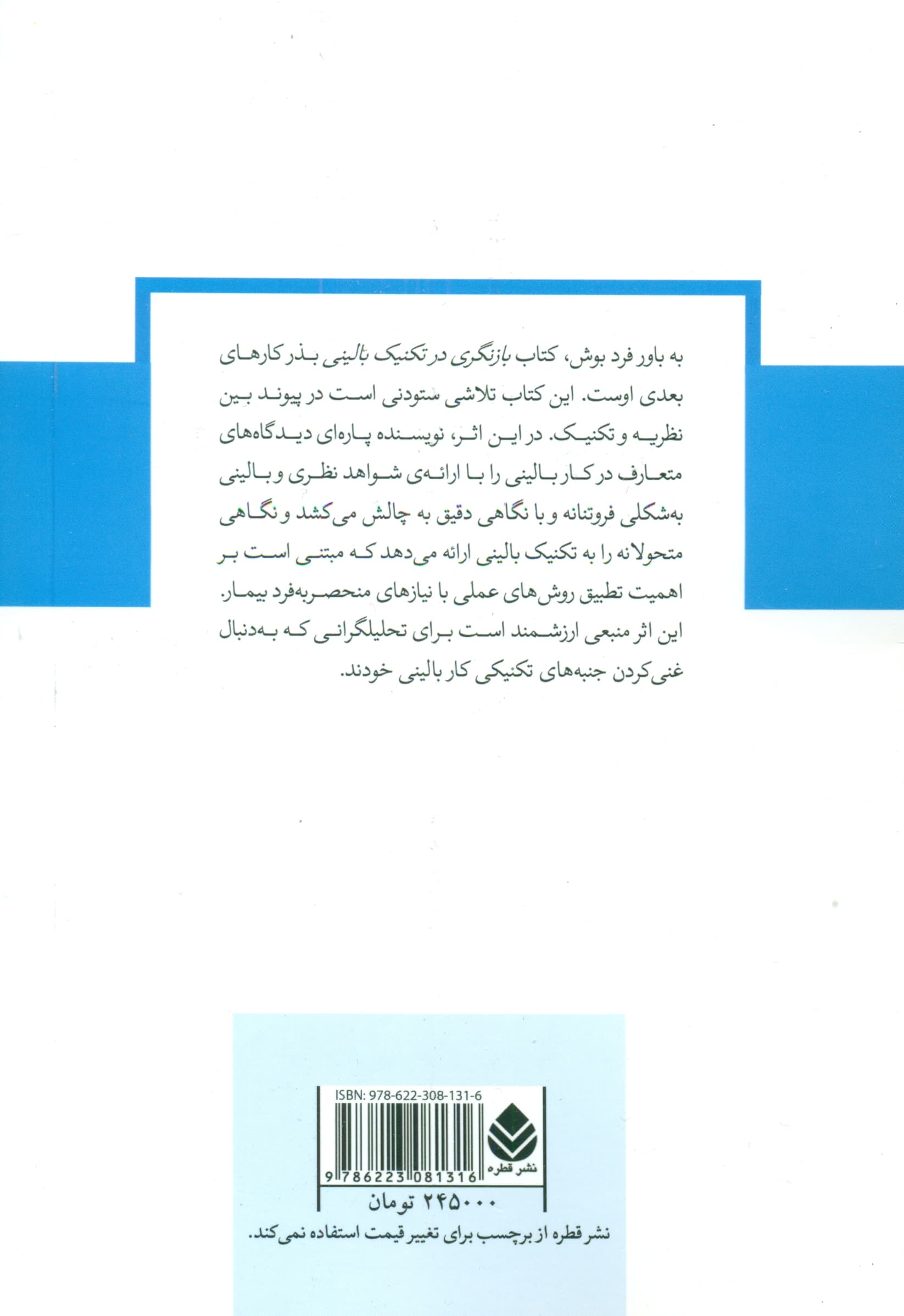 بازنگری در تکنیک بالینی