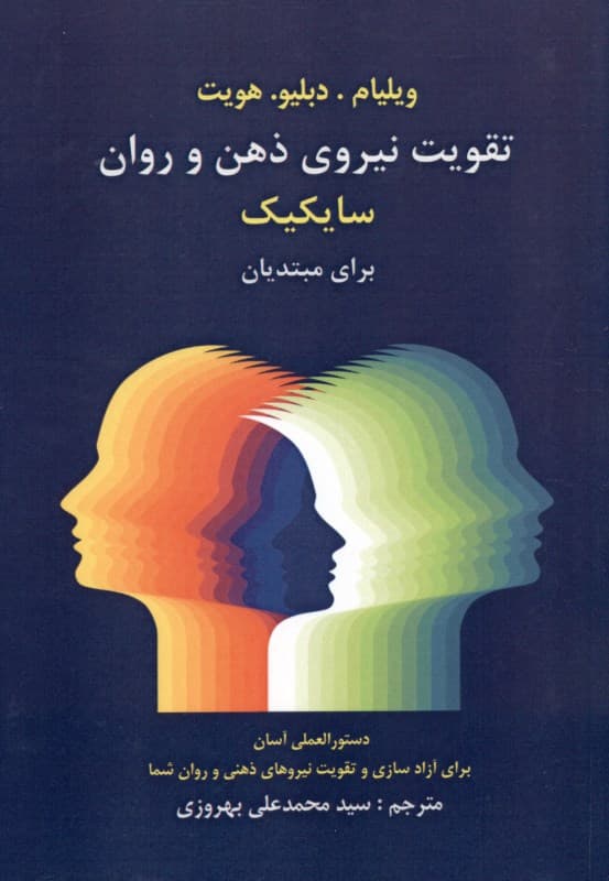 تقویت نیروی ذهن و روان (سایکیک) برای مبتدیان (دستورالعملی آسان برای آزادسازی و تقویت نیروهای ذهنی و روان شما)