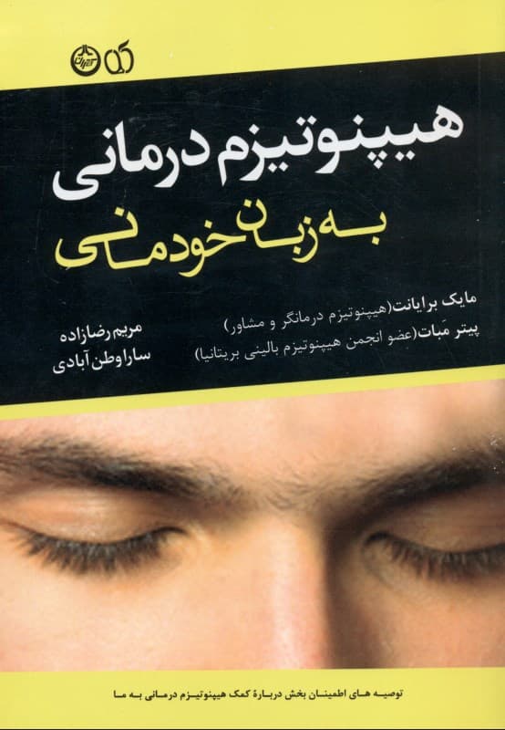هیپنوتیزمدرمانی به زبان خودمانی