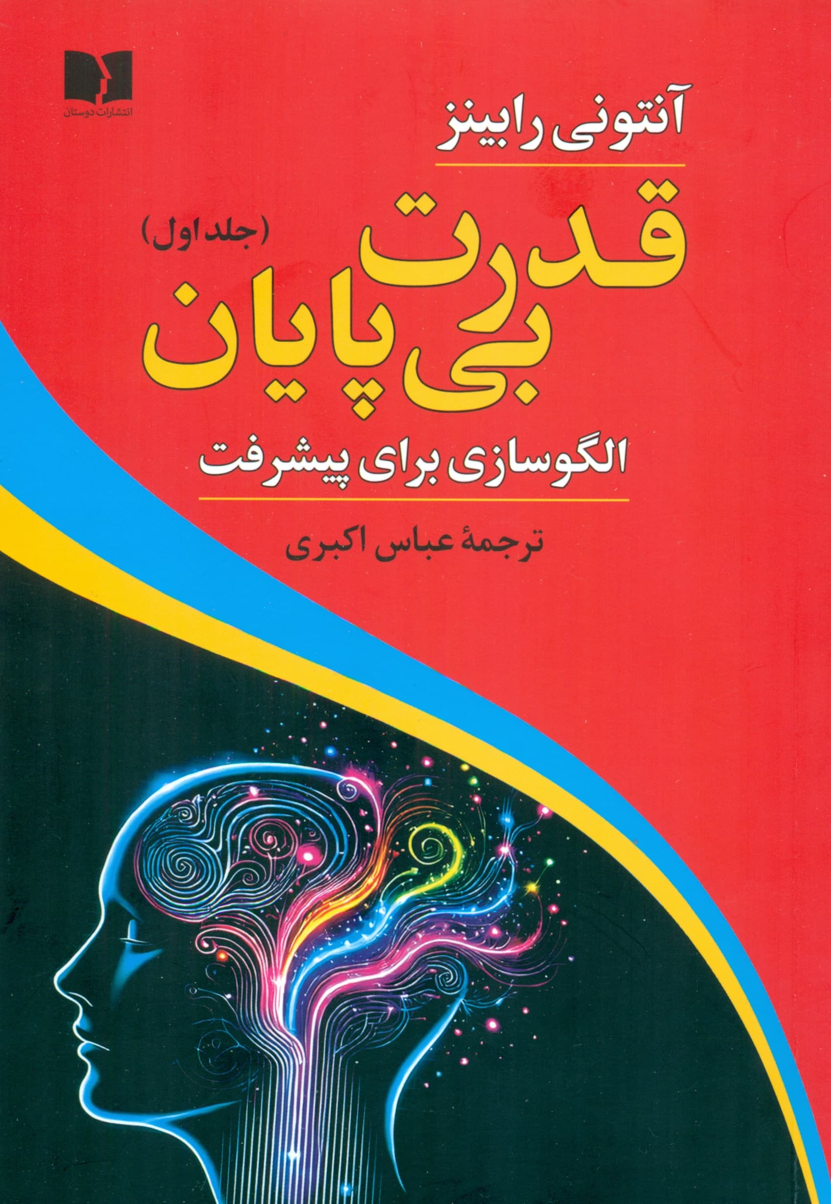 قدرت بیپایان 1 (الگوسازی برای پیشرفت)