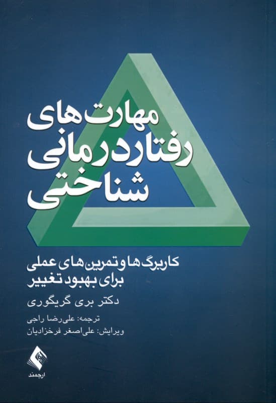 مهارتهای رفتاردرمانی شناختی (کاربرگها و تمرینهای عملی برای بهبود تغییر)