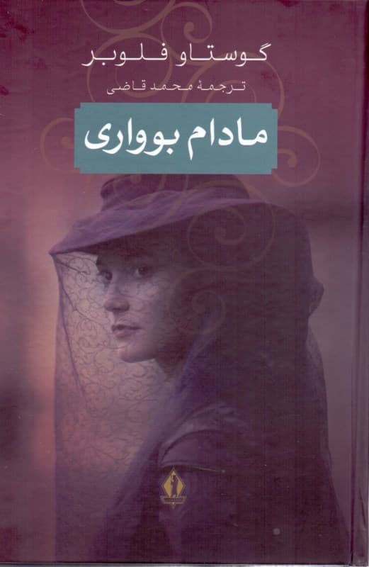 مادام بوواری