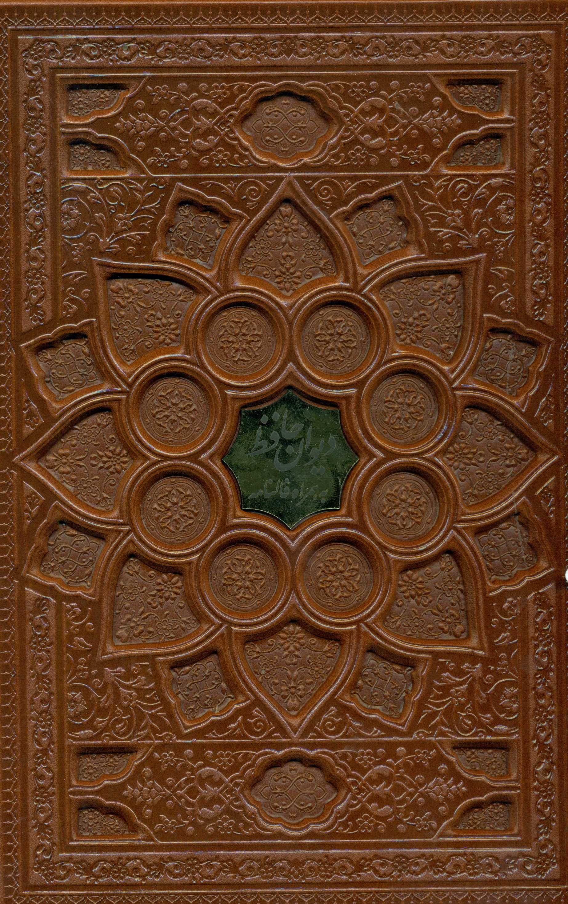 فالنامه حافظ براساس نسخه محمد قزوینی و قاسم غنی (با قاب)