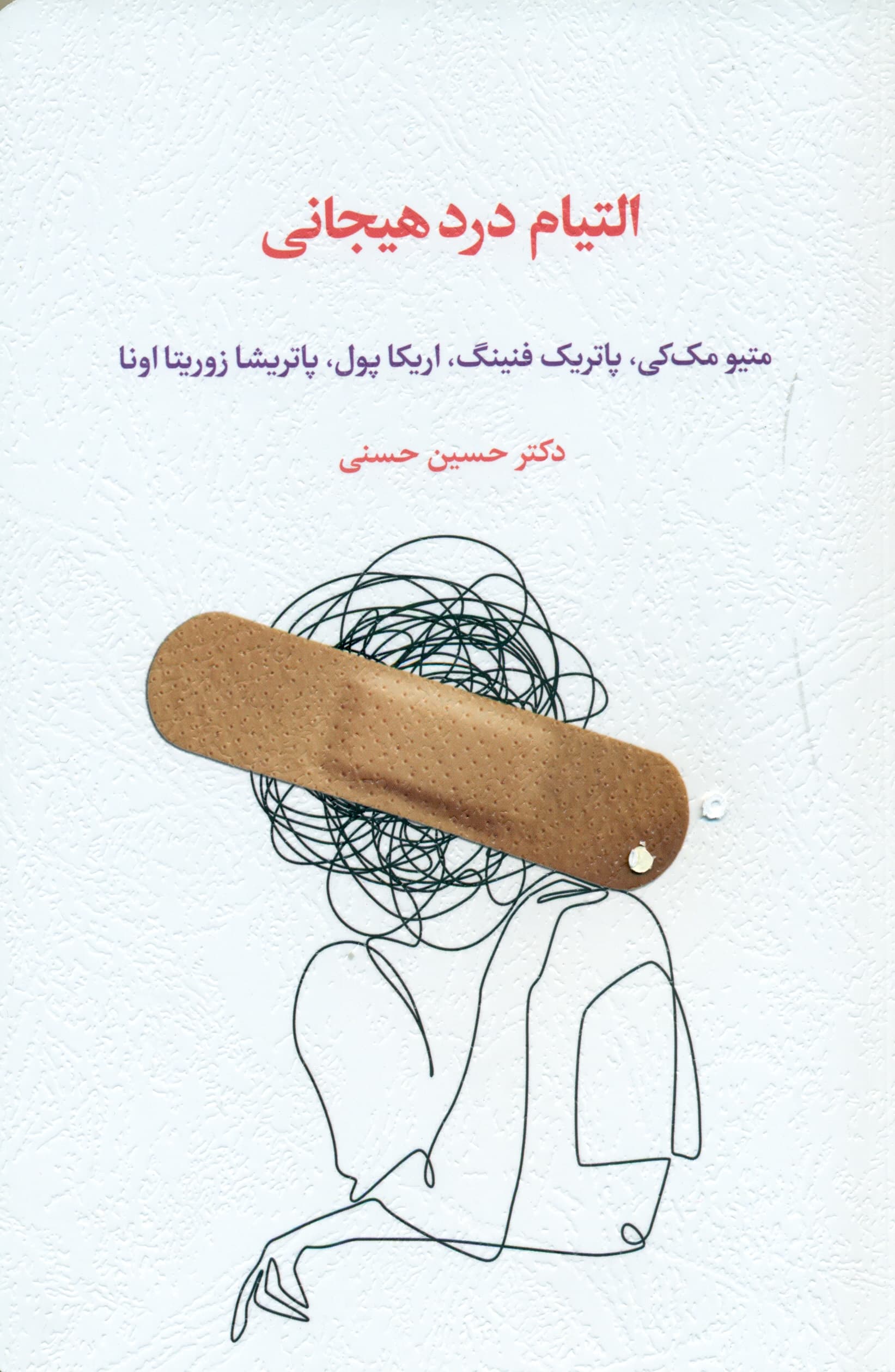 التیام درد هیجانی