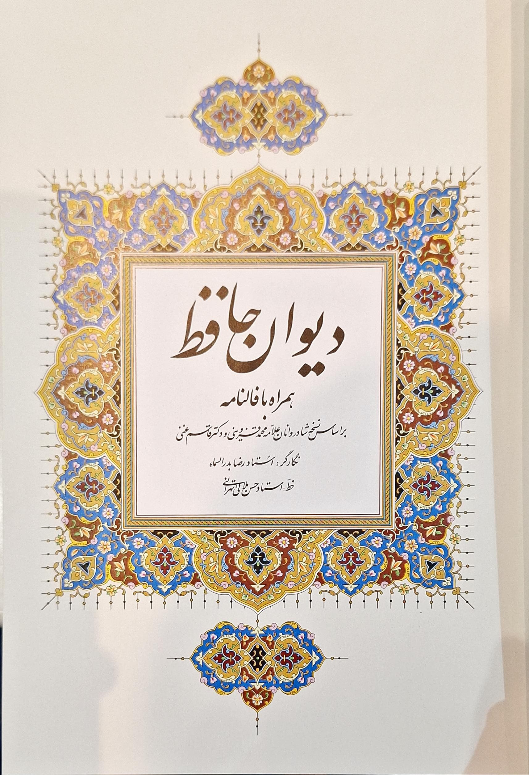 فالنامه حافظ براساس نسخه محمد قزوینی و قاسم غنی (با قاب)