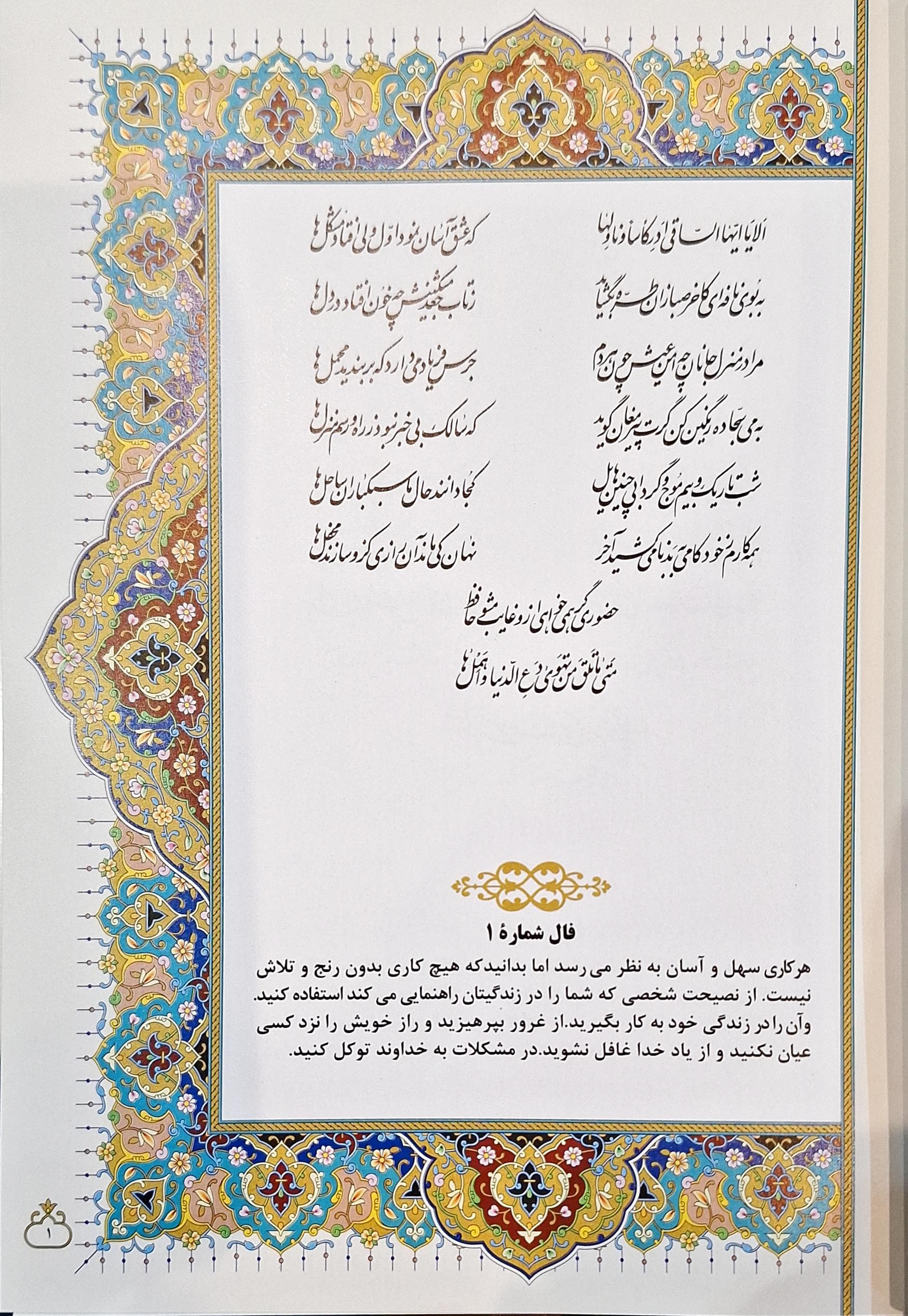 فالنامه حافظ براساس نسخه محمد قزوینی و قاسم غنی (با قاب)