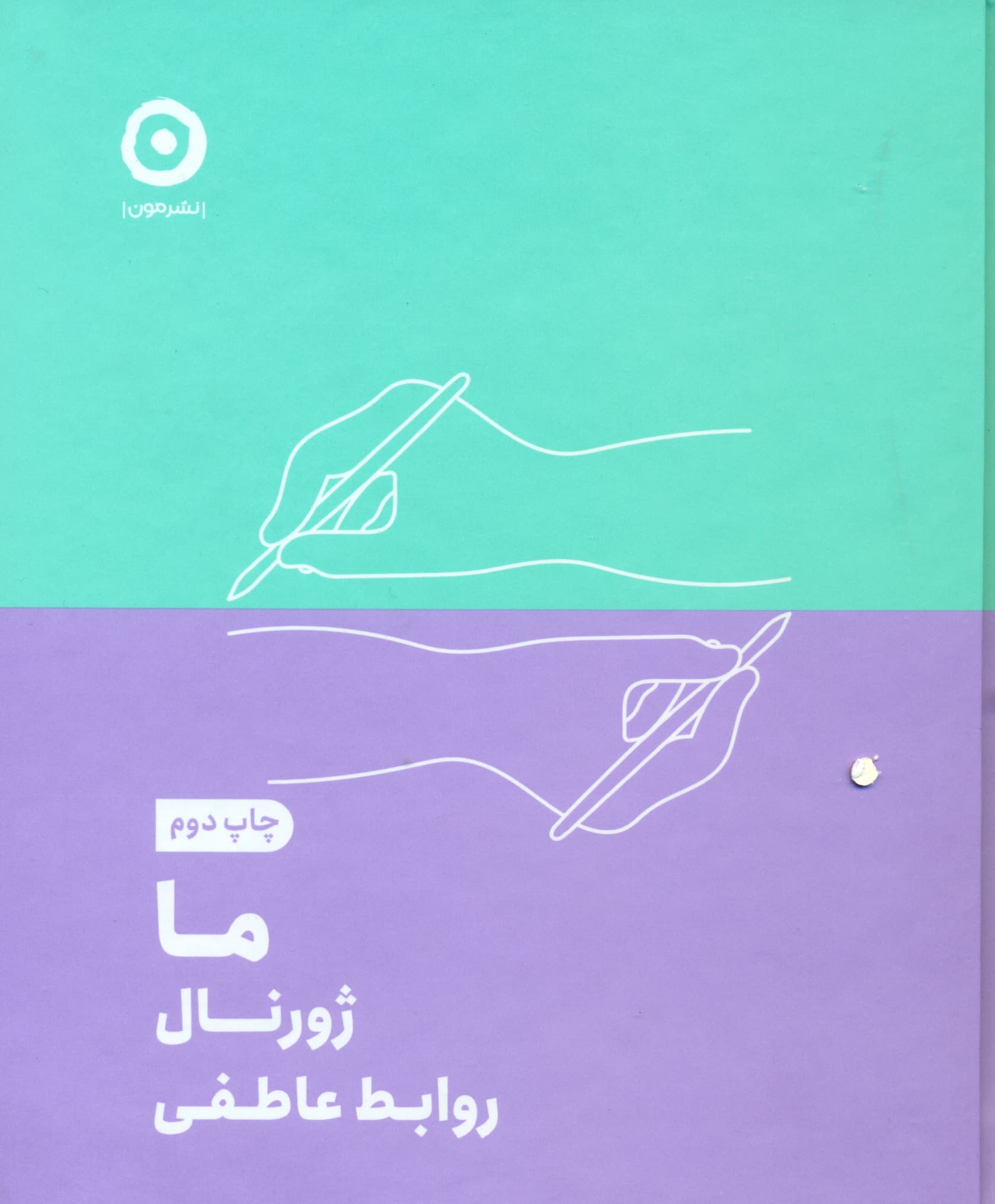 ما (ژورنال روابط عاطفی)