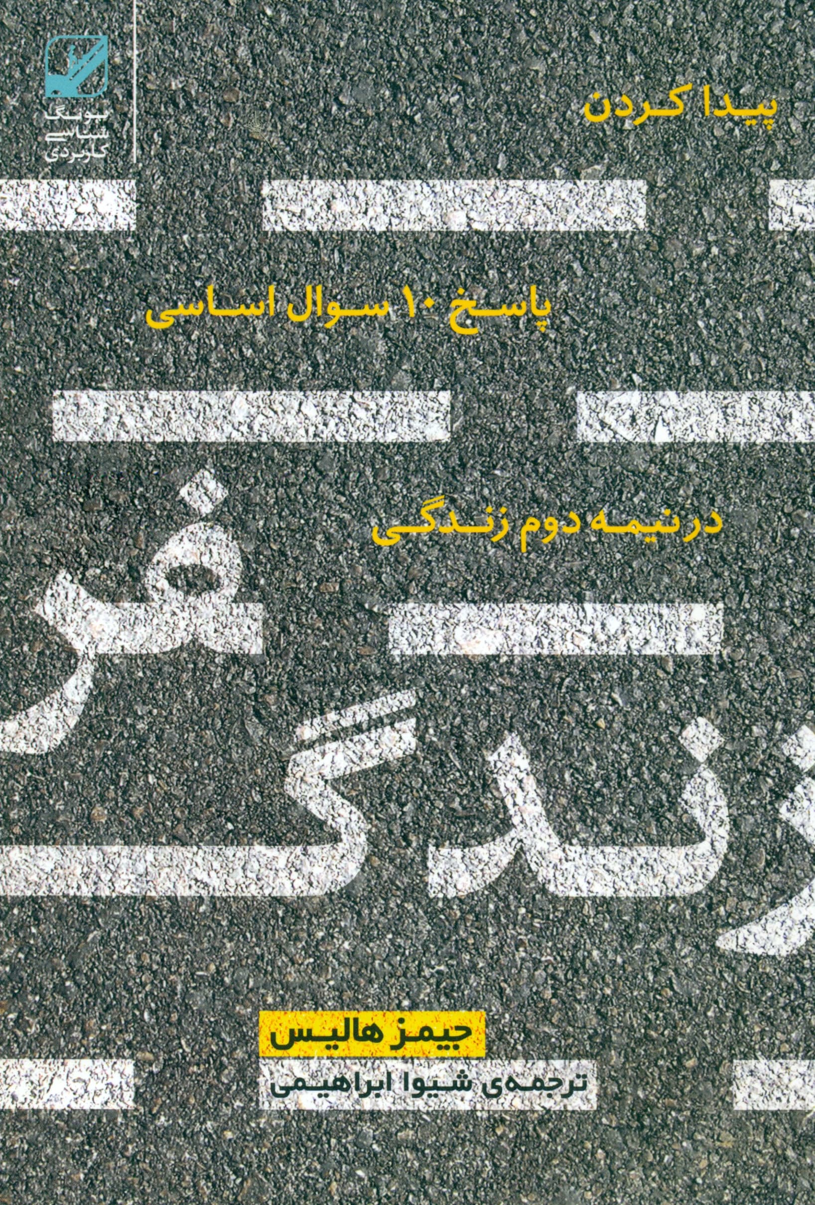 سفر زندگی (پیدا کردن پاسخ 10 سوال اساسی در زندگی)