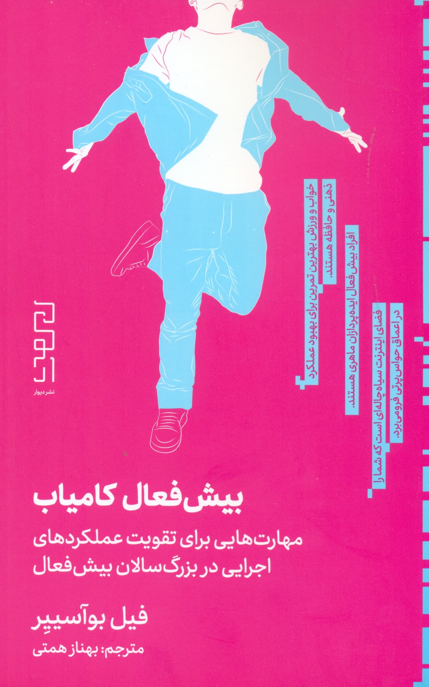 بیشفعال کامیاب (مهارتهایی برای تقویت عملکردهای اجرایی در بزرگسالان بیشفعال)