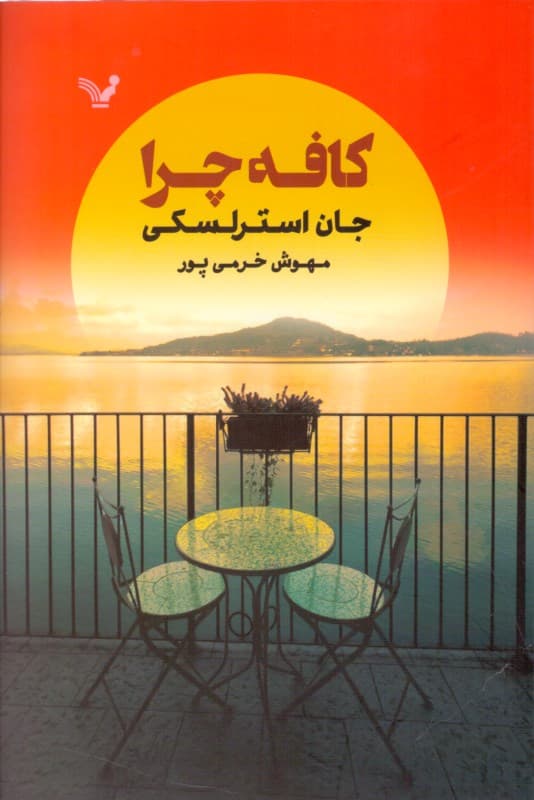 کافه چرا (داستانی در مورد مفهوم زندگی)