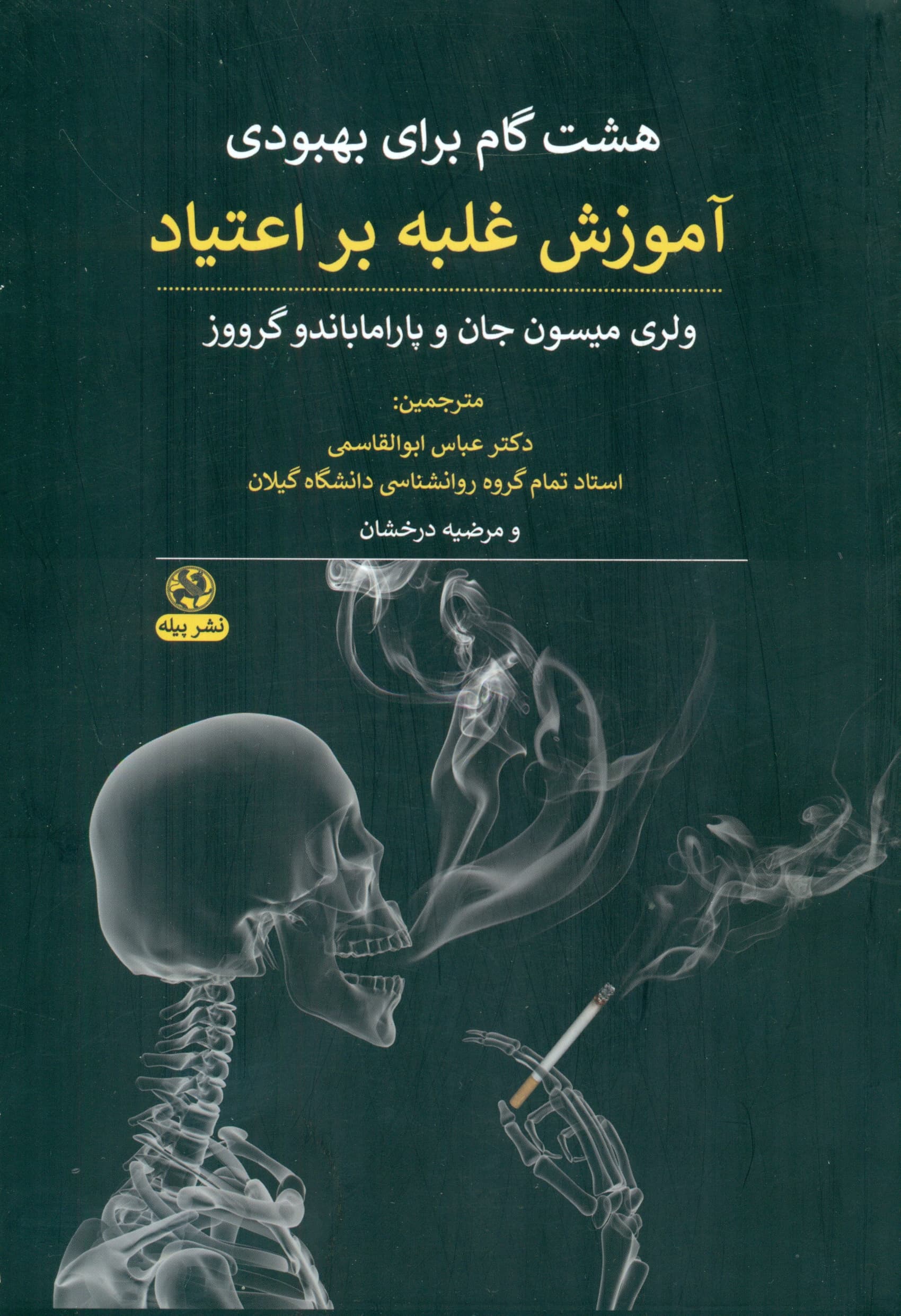 8 گام برای بهبودی (آموزش غلبه بر اعتیاد)