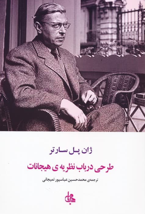 طرحی در باب نظریه هیجانات