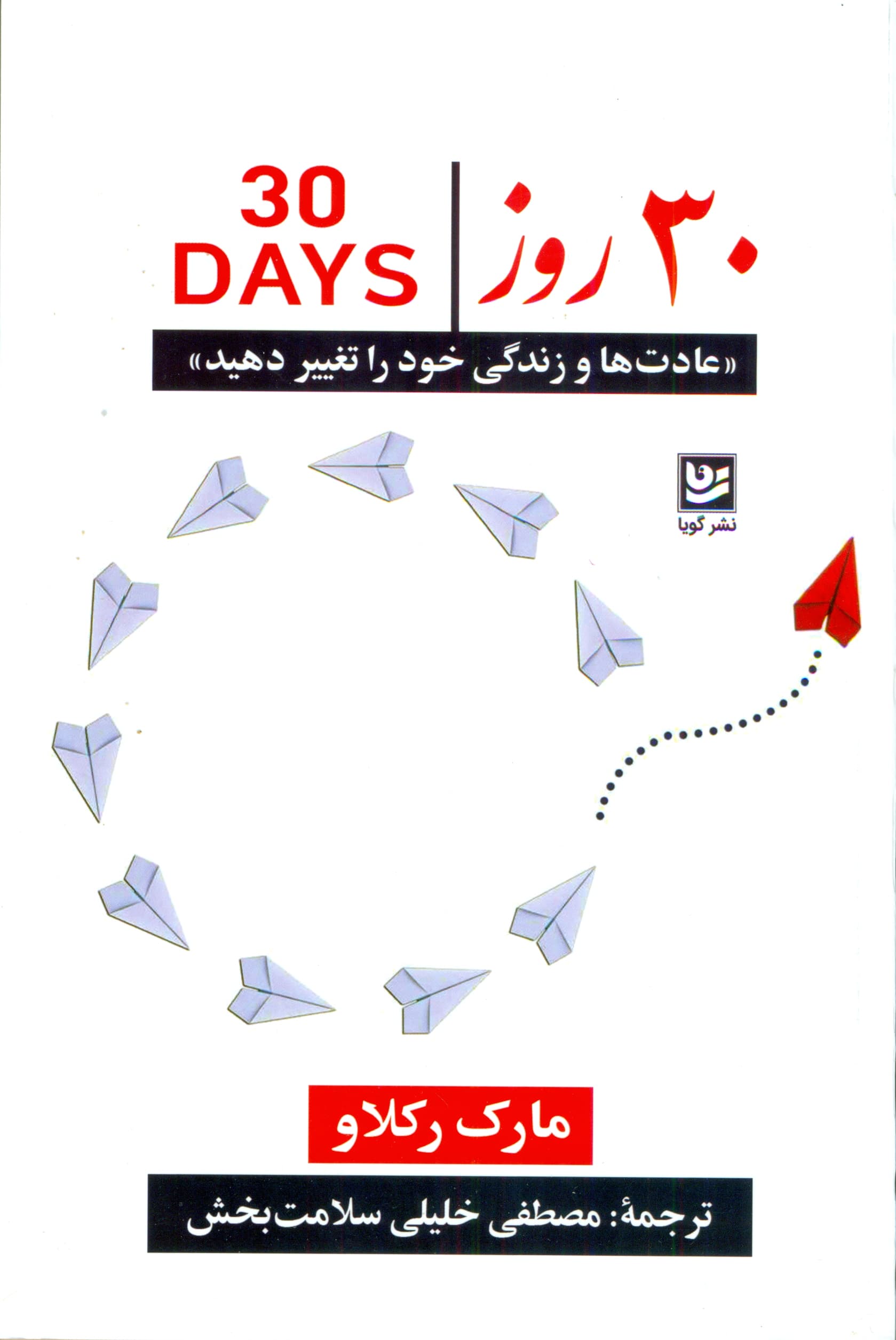 30 روزه عادتها و زندگی خود را تغییر دهید