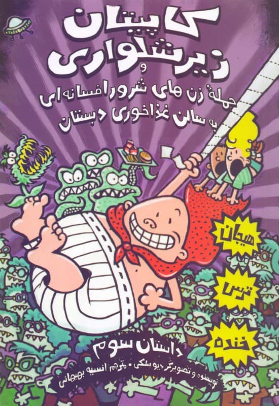 کاپیتان زیرشلواری 3 (حمله زنهای شرور افسانهای به سالن غذاخوری دبستان)