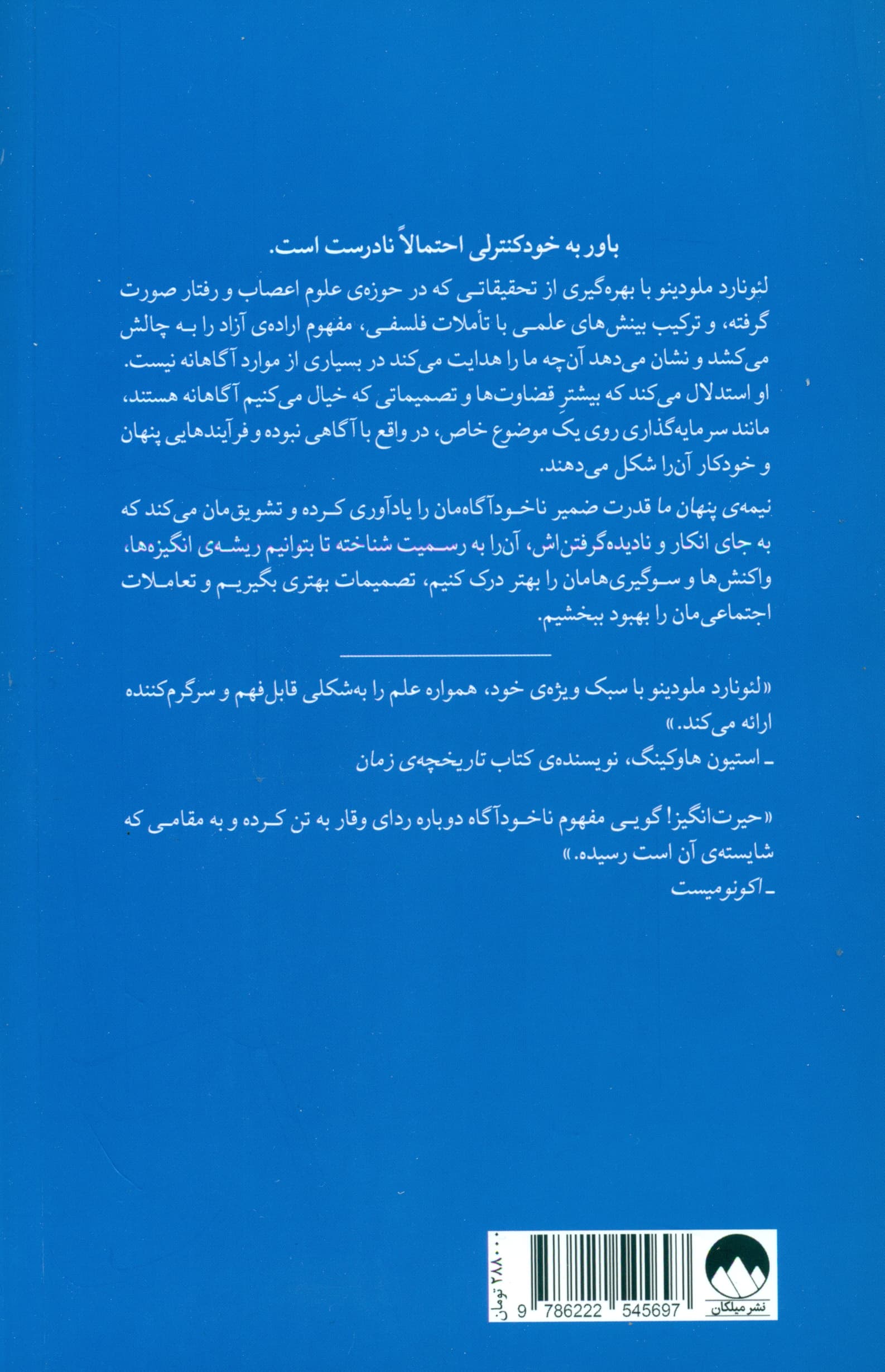 نیمه پنهان ما (ناخودآگاه چگونه رفتار ما را کنترل میکند)