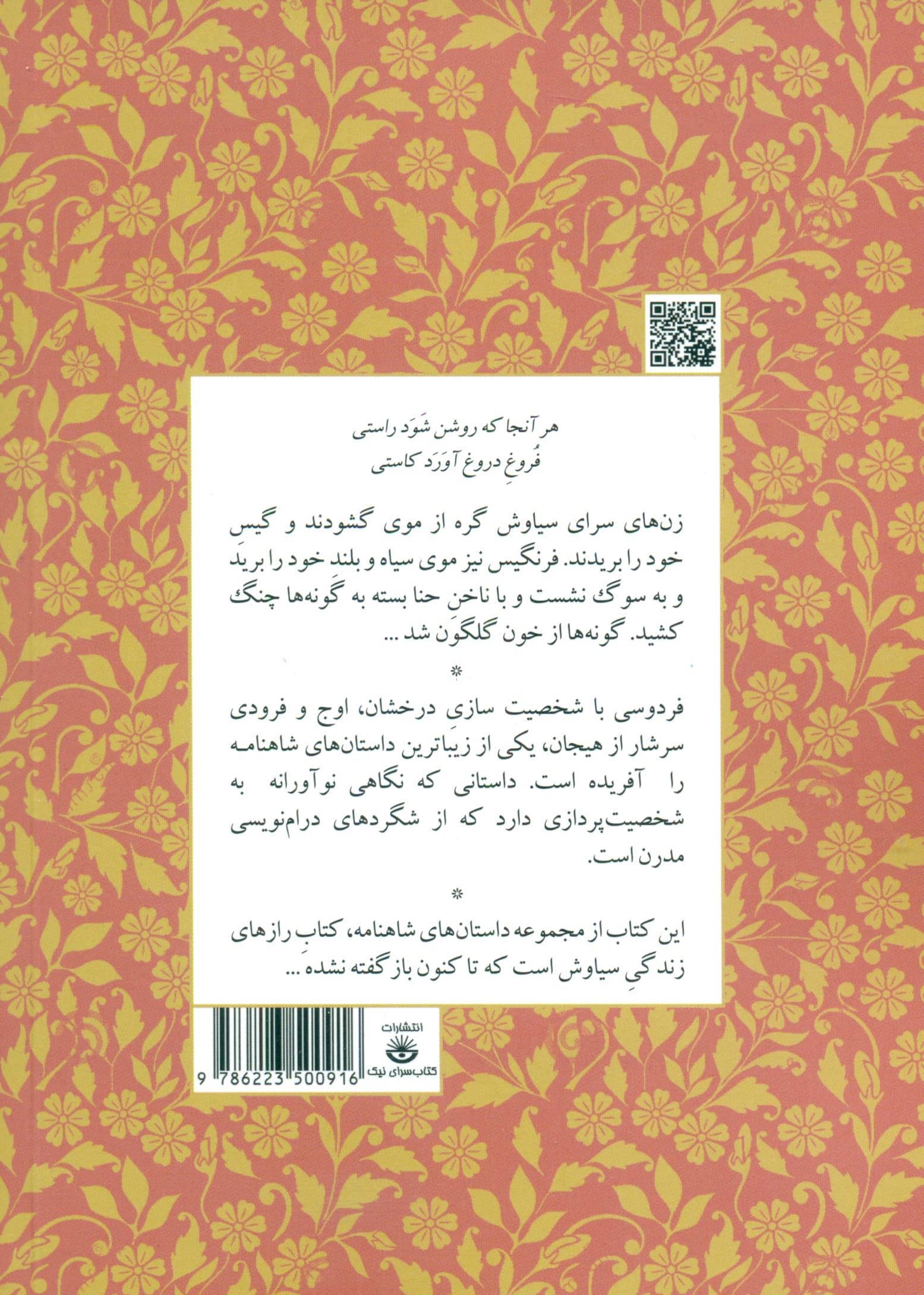 مجموعه داستانهای شاهنامه کتاب شانزدهم (فرنگیس و سووشون)