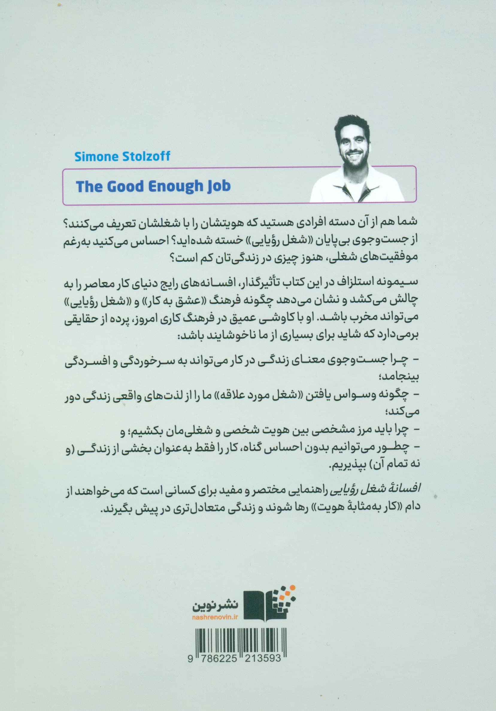 افسانه شغل رویایی