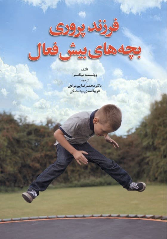 فرزندپروری بچههای بیشفعال