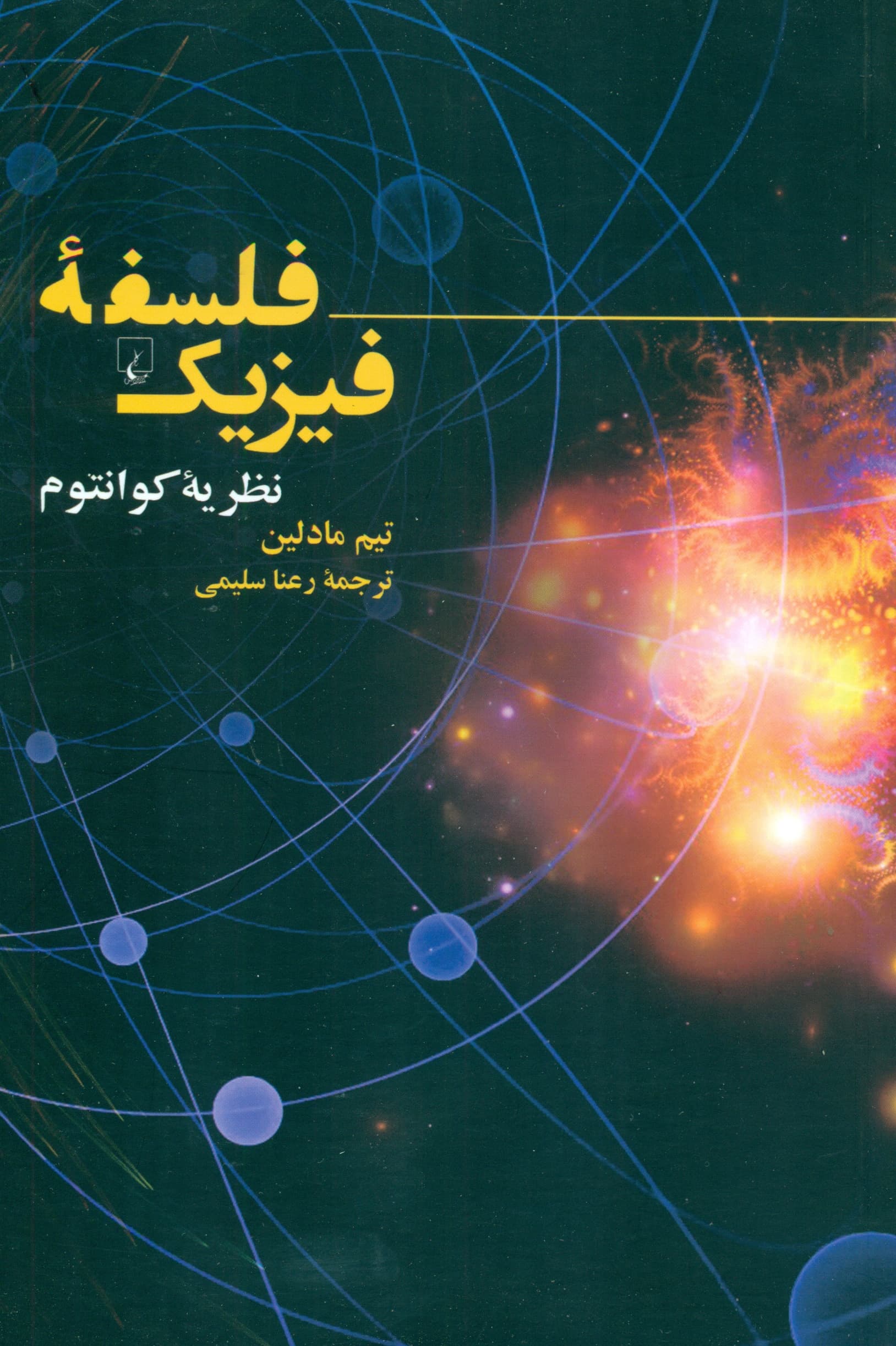 فلسفه فیزیک (نظریه کوانتوم)