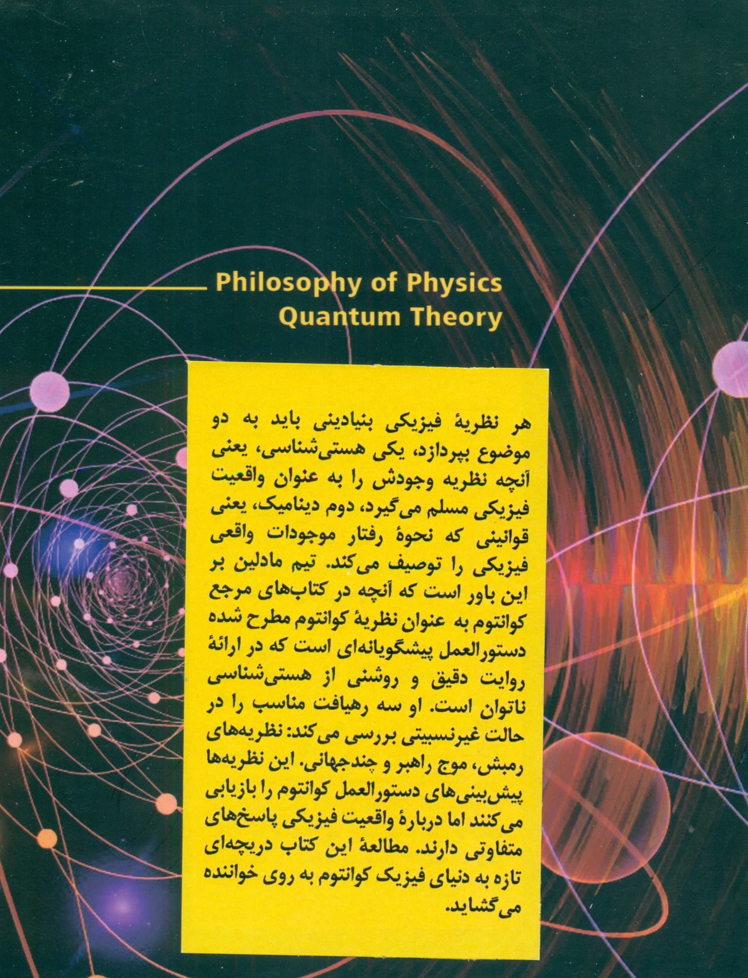 فلسفه فیزیک (نظریه کوانتوم)