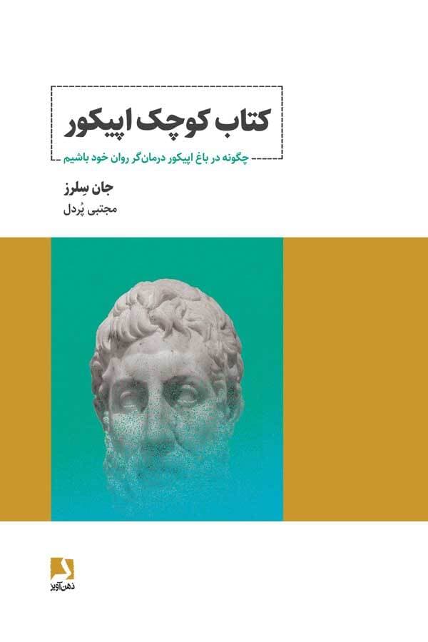 کتاب کوچک اپیکور (چگونه در باغ اپیکور درمانگر روان خود باشیم)