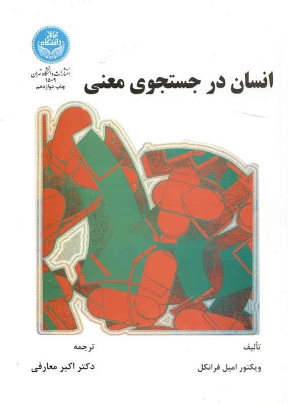 انسان در جستجوی معنی
