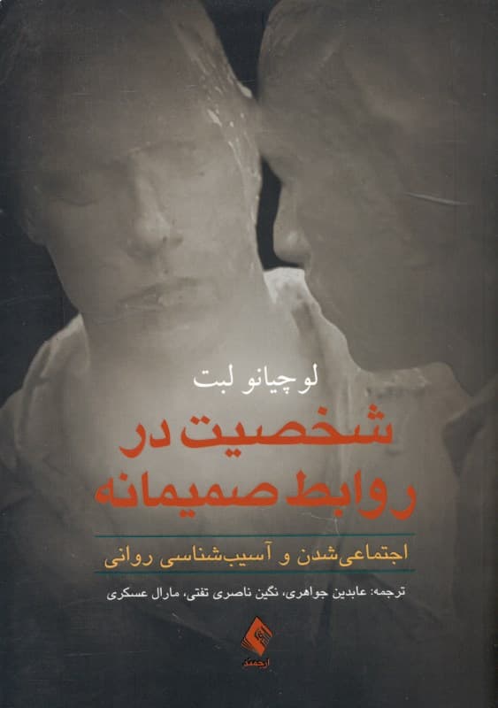 شخصیت در روابط صمیمانه (اجتماعی شدن و آسیبشناسی روانی)