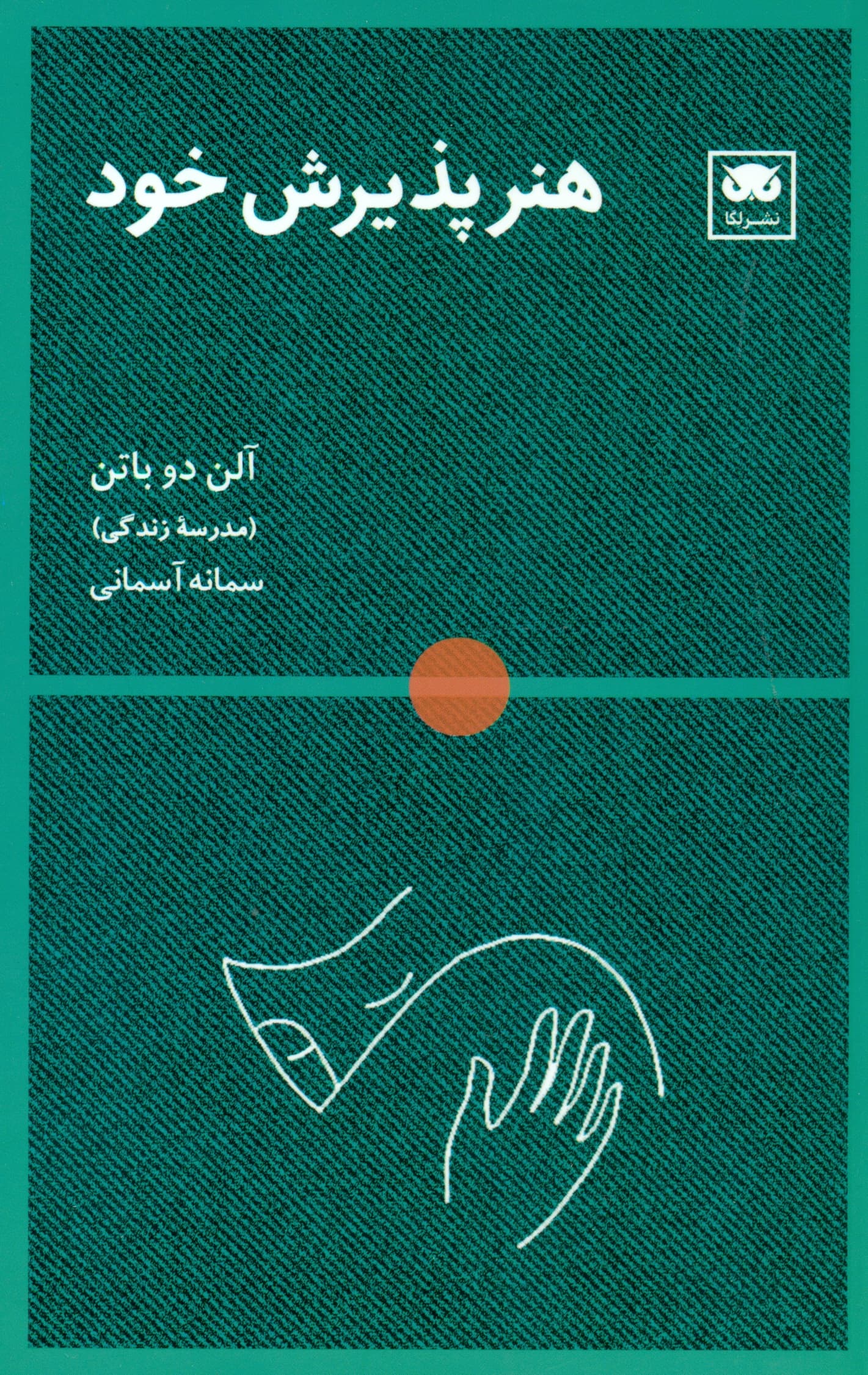 هنر پذیرش خود (مدرسه زندگی)