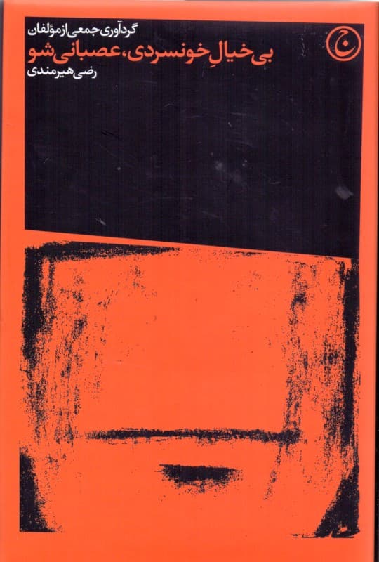 بیخیال خونسردی عصبانی شو (پندهایی از سر ناچاری برای روزهای سخت)