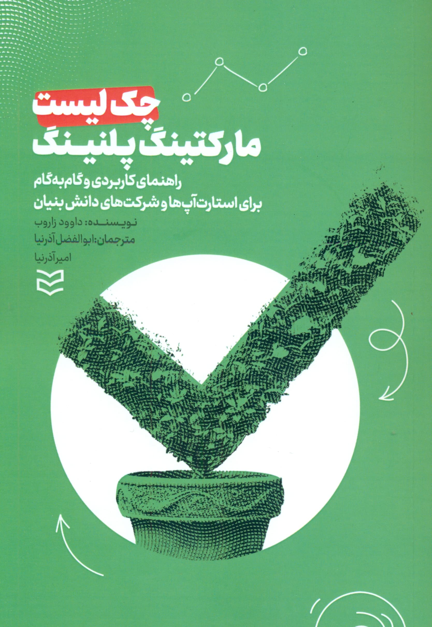 چکلیست مارکتینگ پلنینگ (راهنمای کاربردی و گامبهگام برای استارتآپها و شرکتهای دانش بنیان)
