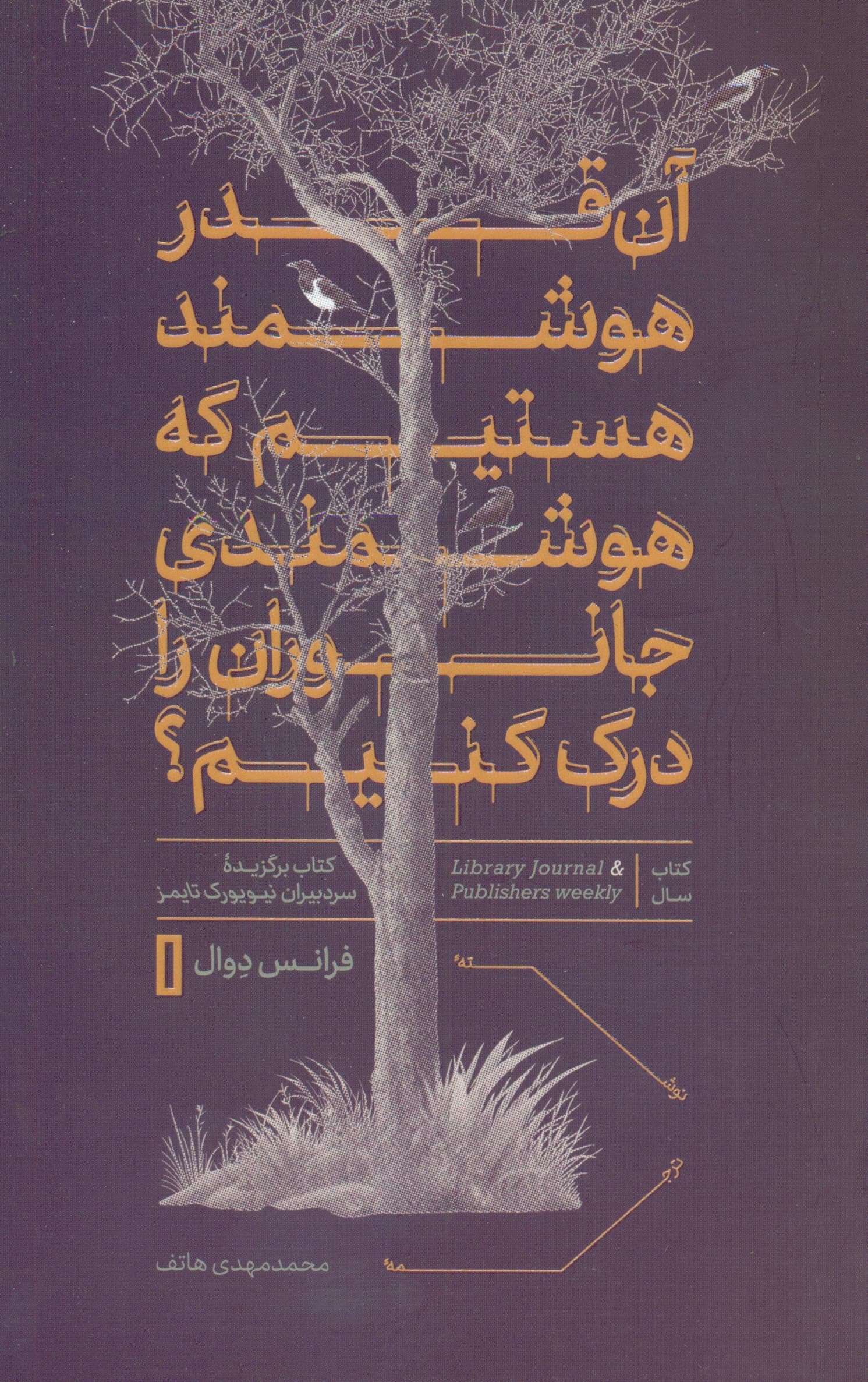 آنقدر هوشمند هستیم که هوشمندی جانوران را درک کنیم