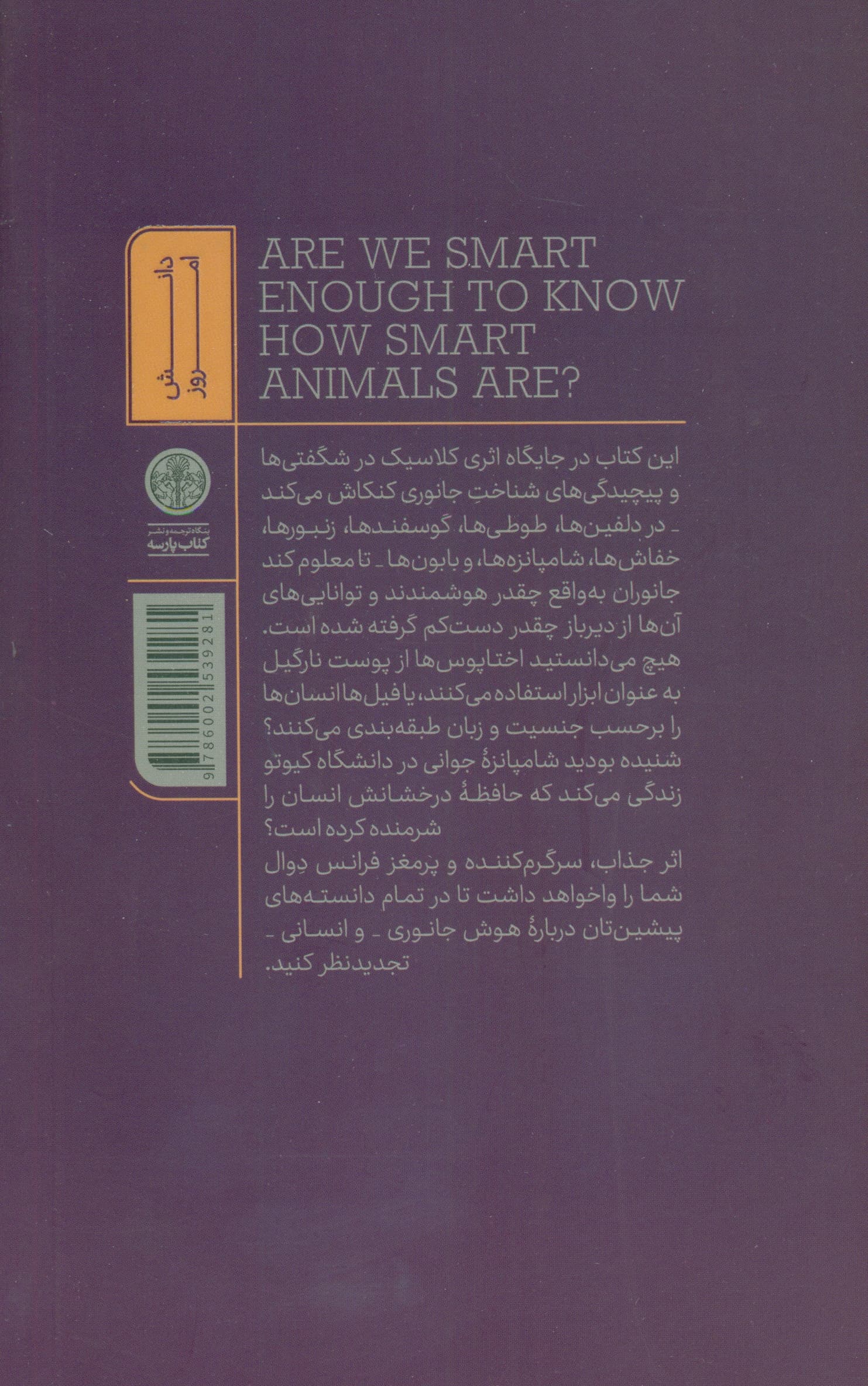 آنقدر هوشمند هستیم که هوشمندی جانوران را درک کنیم