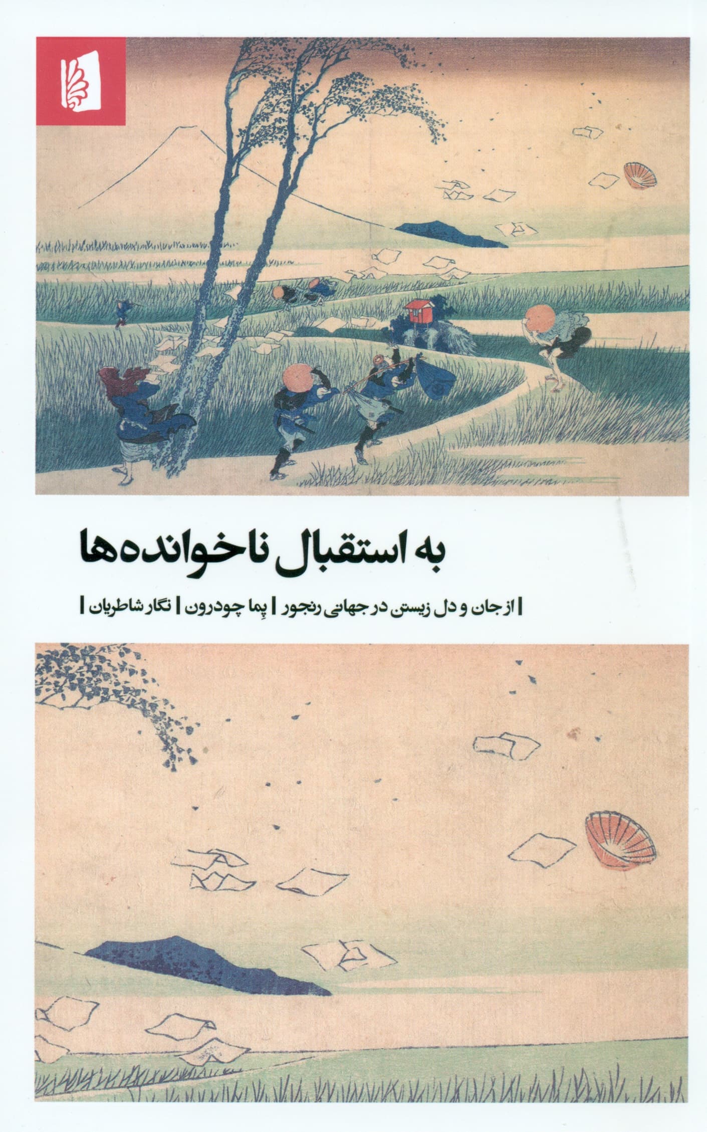 به استقبال ناخواندهها (از جان و دل زیستن در جهانی رنجور)