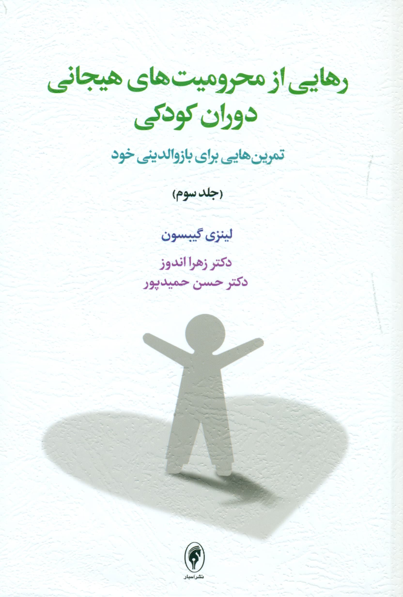رهایی از محرومیتهای هیجانی دوران کودکی 3 (تمرینهایی برای بازوالدینی خود)