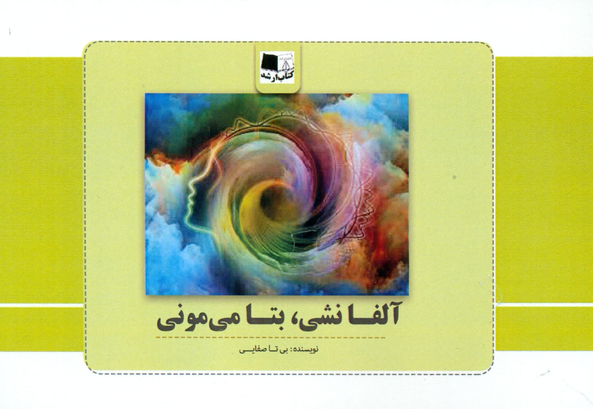 آلفا نشی بتا میمونی