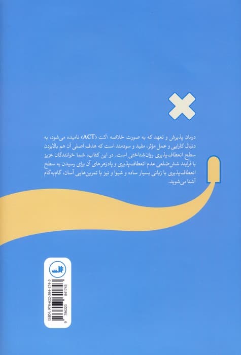 وقایع روزانه اکت (رهایی از افکار منفی زندگی غنی همراه با پذیرش و تعهد)