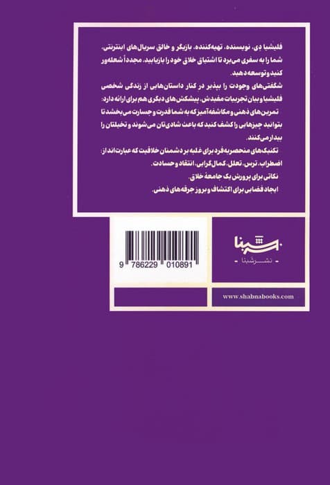 شگفتیهای وجودت را بپذیر (با ترسهایت روبهرو شو و خلاقیتت را به اوج برسان)